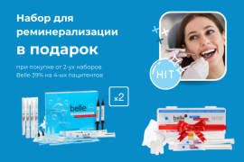 Набор для реминерализации в подарок 