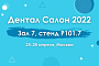 Мы на Дентал Салон 2022
