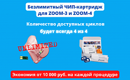Безлимитный чип для Zoom-3 и для Zoom-4