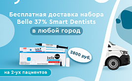 Бесплатная доставка на набор Белль