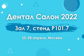 Мы на Дентал Салон 2022